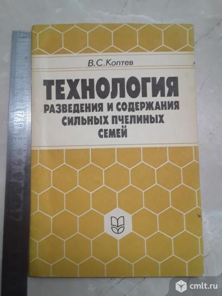 Коптев В.С. Технология разведения и содержания сильных пчелиных семей. 1993 г.. Фото 1.