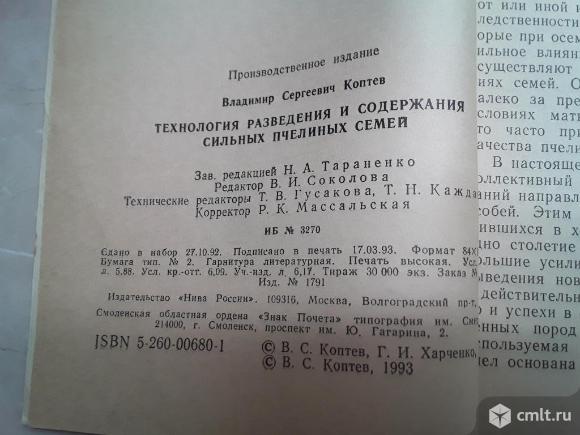 Коптев В.С. Технология разведения и содержания сильных пчелиных семей. 1993 г.. Фото 10.