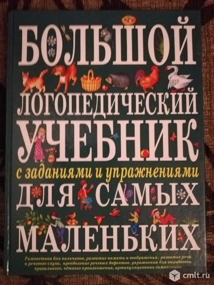 Большой Логопедический Учебник — Воронеж — Доска Объявлений Камелот