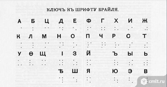Русский алфавит Брайля - (тренажер). Фото 1.