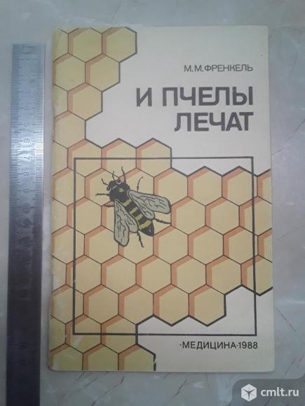 книга.м.м.френкель. и пчелы лечат. медицина. 1988 г.. Фото 1.