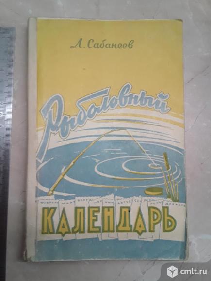 Сабанеев Л.П. Рыболовный календарь 1961г.. Фото 1.
