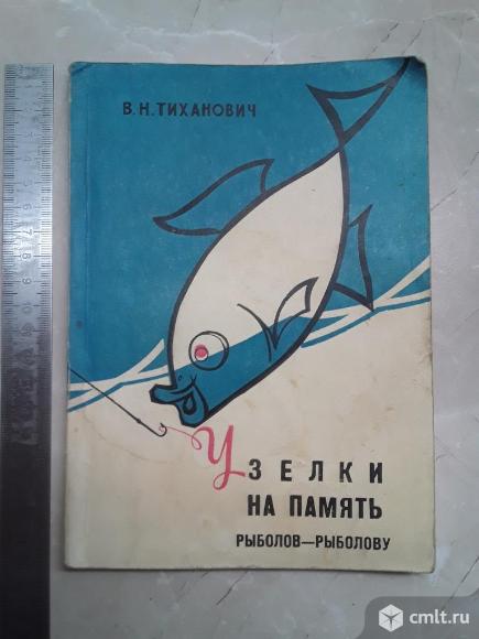 Тиханович В.Н. Узелки на память рыболов-рыболову 1969г.. Фото 1.