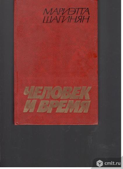 Мариэтта Шагинян.	Человек и время.. Фото 1.