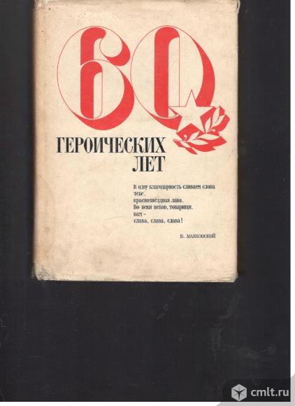 Сборник.60 героических лет.. Фото 1.