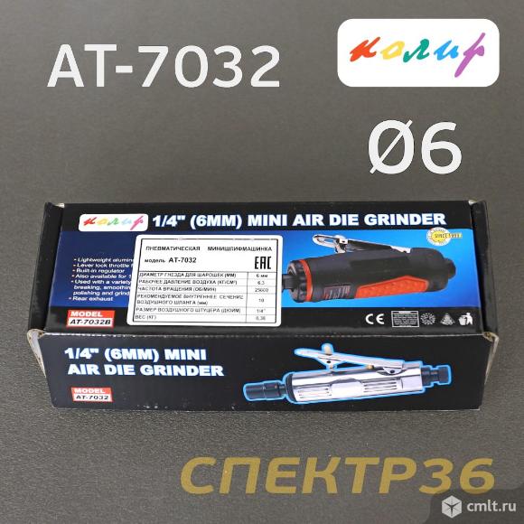 Пневмо зачистная прямая Колир AT-7032 (цанга 6мм). Фото 6.