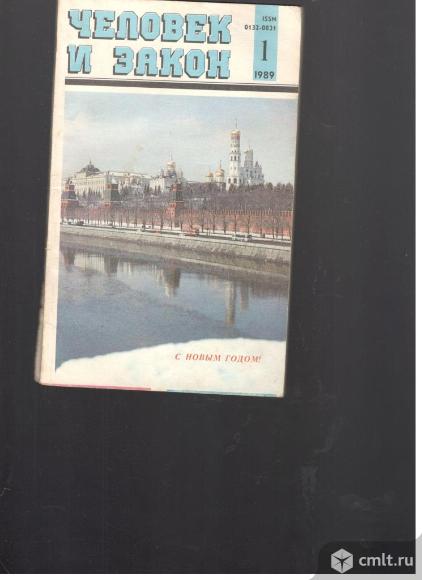 Журнал Человек и закон.. Фото 1.