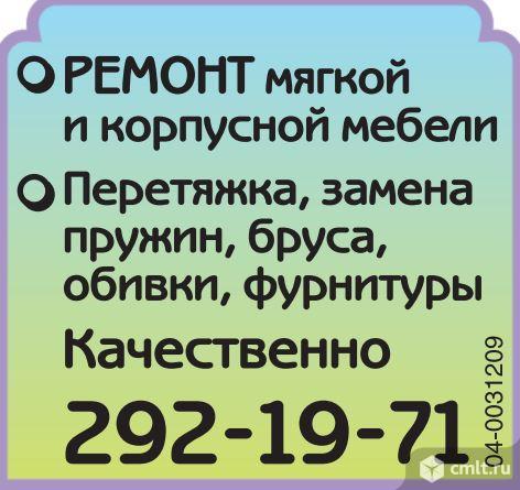 Ремонт мягкой и корпусной мебели. Перетяжка, замена пружин, бруса, обивки, фурнитуры. Скидки.. Фото 1.