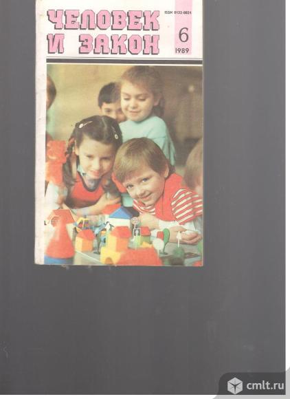 Журнал Человек и закон.. Фото 13.