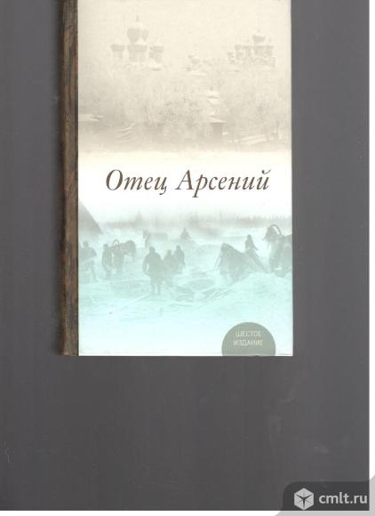 Отец Арсений.Под редакцией протоиерея Владимира Воробьева.. Фото 1.