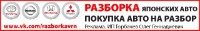 Разборка Японских Автомобилей