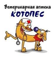 Котопес, ветеринарная аптека. Фото 1.