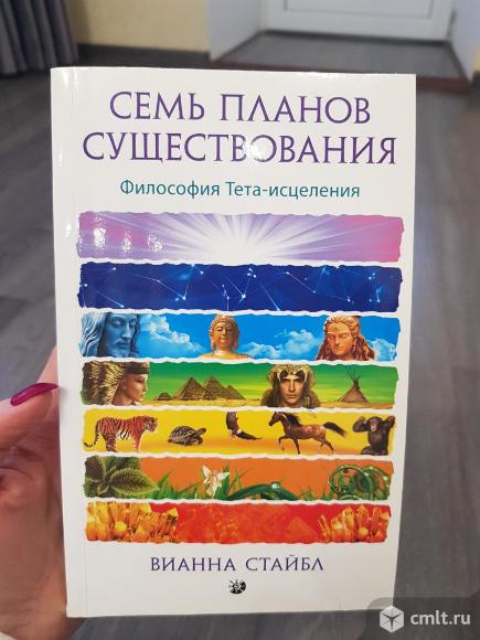 Книга Вианна Стайбл "Семь планов существования". Фото 1.
