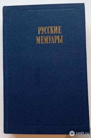 Русские мемуары. Избранные страницы, 18 век.. Фото 1.
