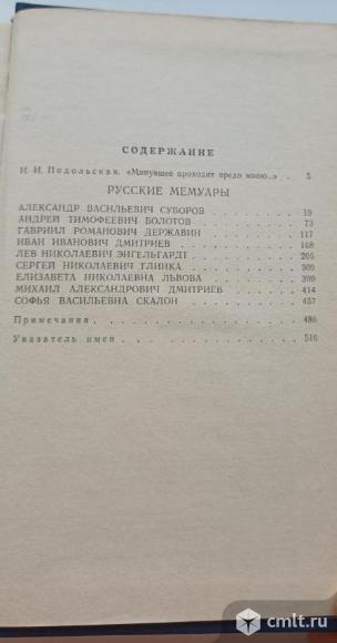 Русские мемуары. Избранные страницы, 18 век.. Фото 2.