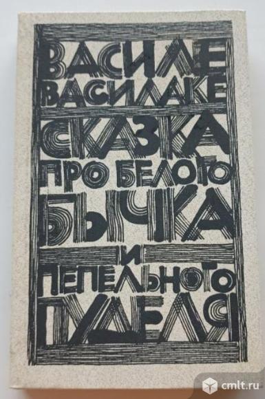 Василе Василаке "Сказка про белого бычка и пепельного пуделя". Фото 1.