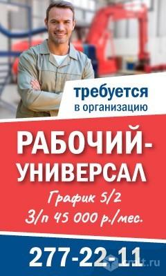 Рабочий-Универсал Требуется