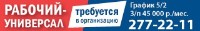 Рабочий-Универсал Требуется