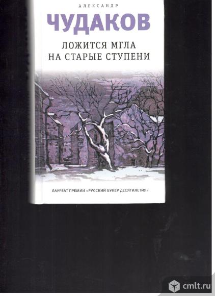 Александр Чудаков.Ложится мгла на серые ступени.. Фото 1.