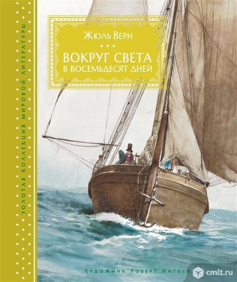 Жюль Верн  "Вокруг света в 80 дней" /Серия "Золотая коллекция мировой литературы" Подарочное издание. Фото 1.