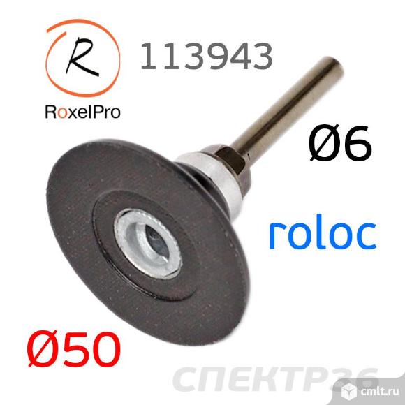 Оправка Roloc 50мм RoxelPro (штырь 6мм) для кругов QCD. Фото 1.