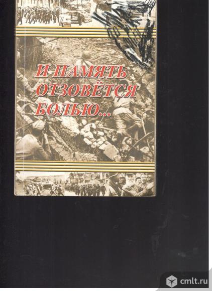 И память отзовется болью...Письма, воспоминания, документы.. Фото 1.