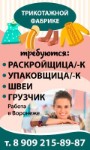 Детской Трикотажной Фабрике Требуются
