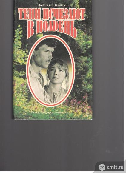 Анатолий Иванов.Тени исчезают в полдень.. Фото 1.