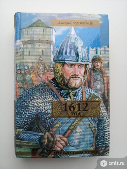 Дм. Евдокимов 1612 год книга. Фото 1.