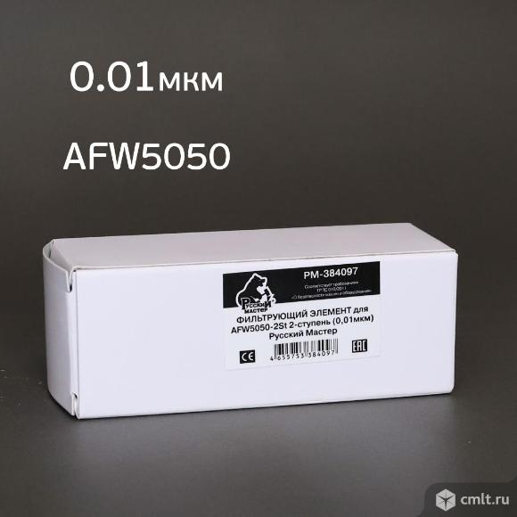 Фильтрующий элемент AFW5050 (0.01мкм) синий 2-ступень. Фото 5.