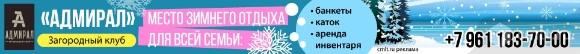 Загородный Клуб Адмирал