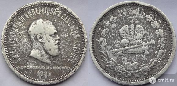 1 рубль 1883 (Коронационный). Фото 1.
