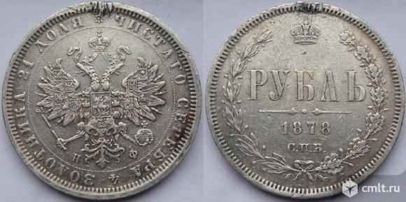 1 рубль 1878. Фото 1.