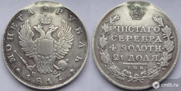 1 рубль 1817. Фото 1.