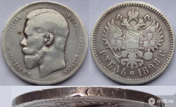 1 рубль 1898 АГ. Фото 1.