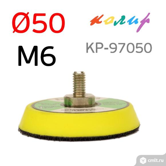 Подошва 50мм Колир Velcro на винте М6 KP-97050 для мини шлифмашинок. Фото 1.