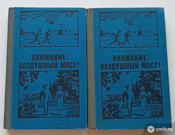 А. Силаков "Внимание - воздушный мост".. Фото 1.