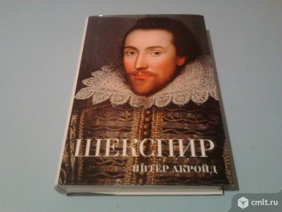 Питер Акройд - Шекспир (биография). Фото 1.