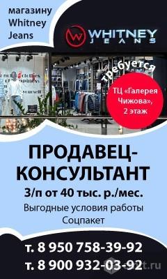 Продавец-Консультант Магазину Whitney Jeans Требуется