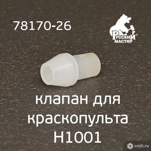 Клапан для краскопульта H1001 Premium РМ-78170 / РМ-78194. Фото 1.