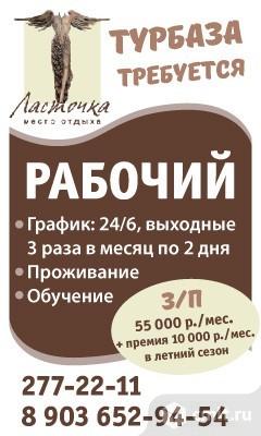 Рабочий На Турбазу Требуется