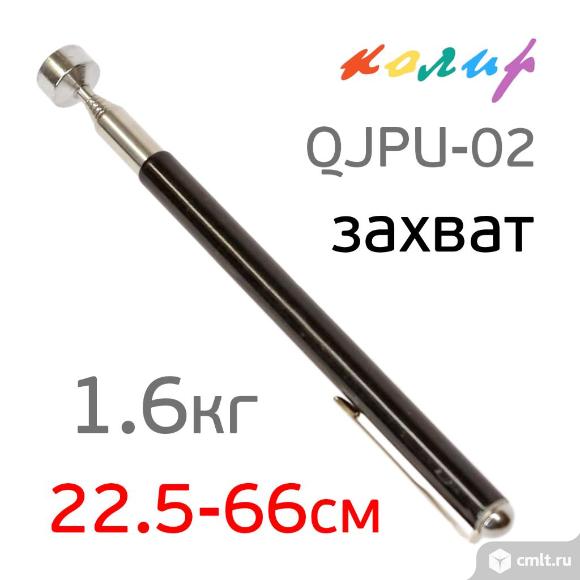 Захват телескопический с магнитом (1,6кг) 225-660мм черный. Фото 1.