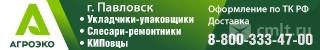 Укладчики-Упаковщики Требуются