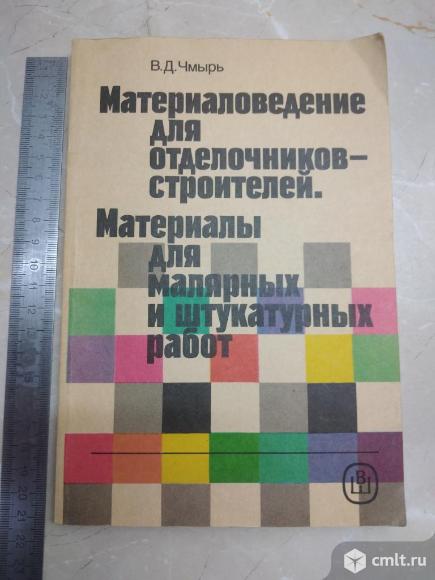 Чмырь В. Д. Материаловедение для отделочников-строителей. Материалы для малярных и штукатурных работ. Фото 1.