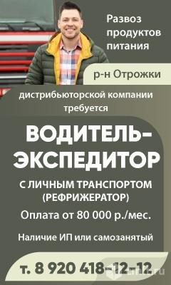 Водитель-Экспедитор Требуется