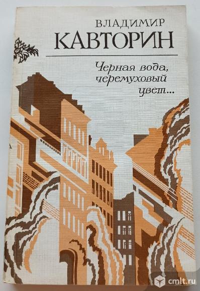 Владимир Кавторин "Черная вода, черемуховый цвет". Фото 1.