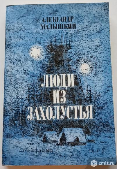 Александр Малышкин "Люди из захолустья". Фото 1.