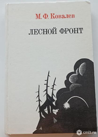 М. Ф. Ковалёв "Лесной фронт". Фото 1.