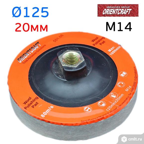Круг полировальный фетровый OrientCraft (125мм, войлок). Фото 1.