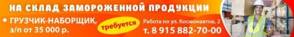 Грузчик-Наборщик На Склад Замороженной Продукции Требуется